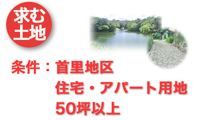 求む土地：首里地区・住宅、アパート用地・50坪以上